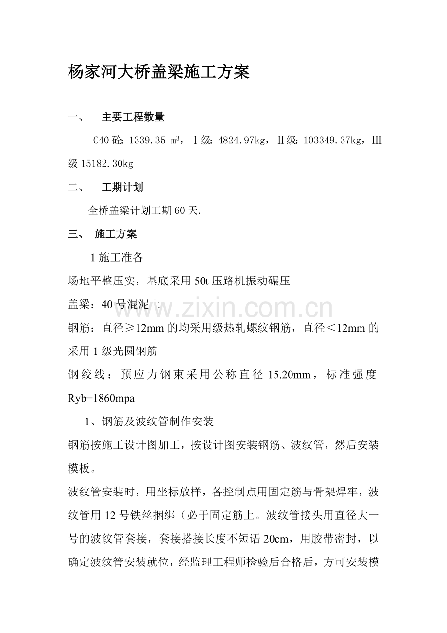 杨家河大桥盖梁施工方案.doc_第1页