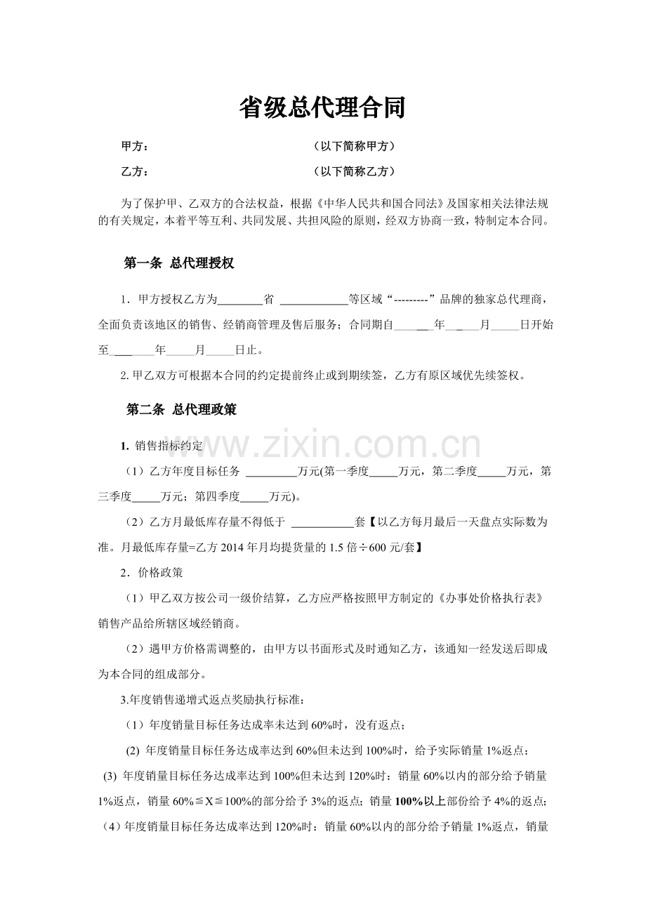 省级区域总代理合同.doc_第1页