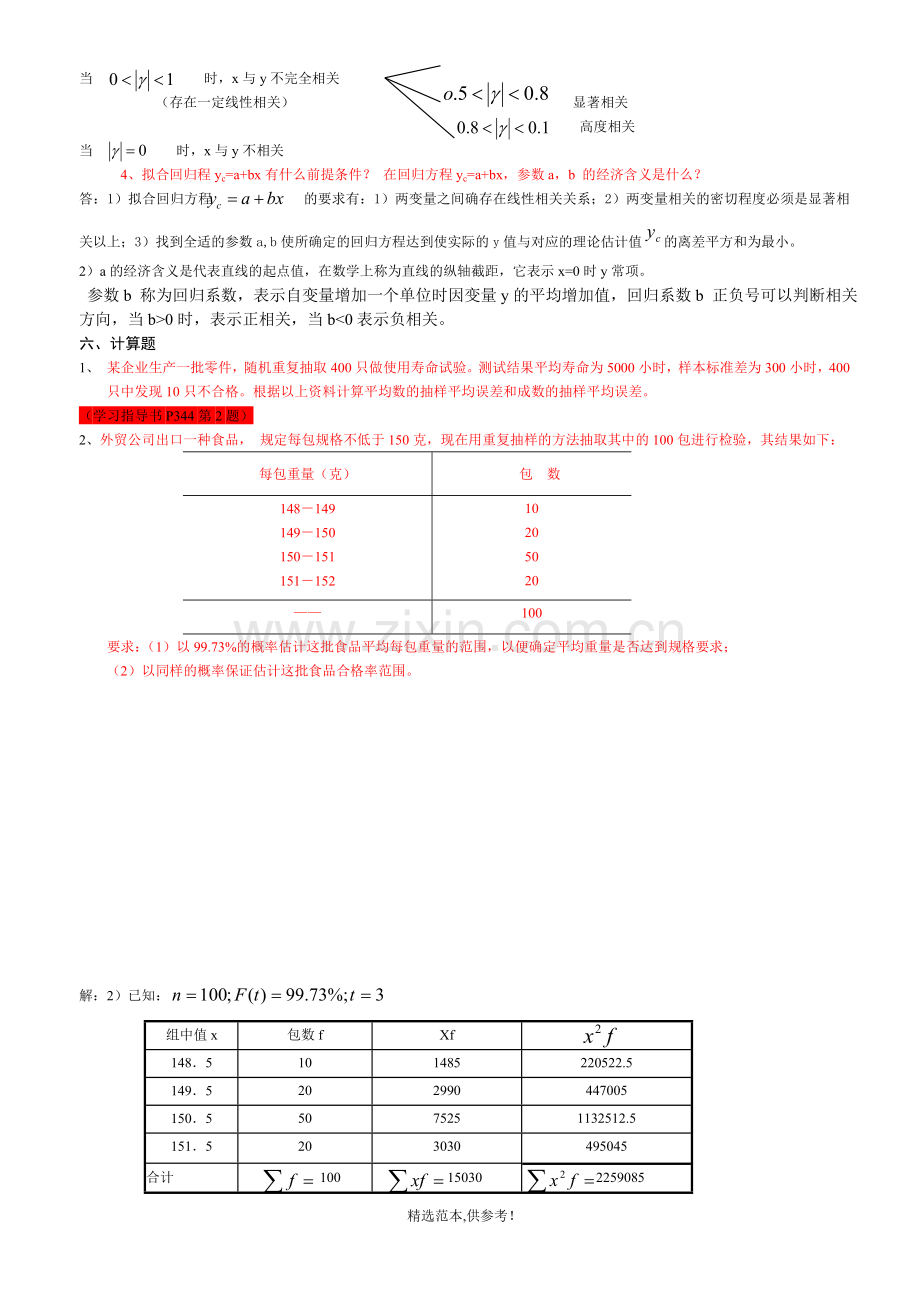 统计学原理形成性考核(5-7)全.doc_第3页