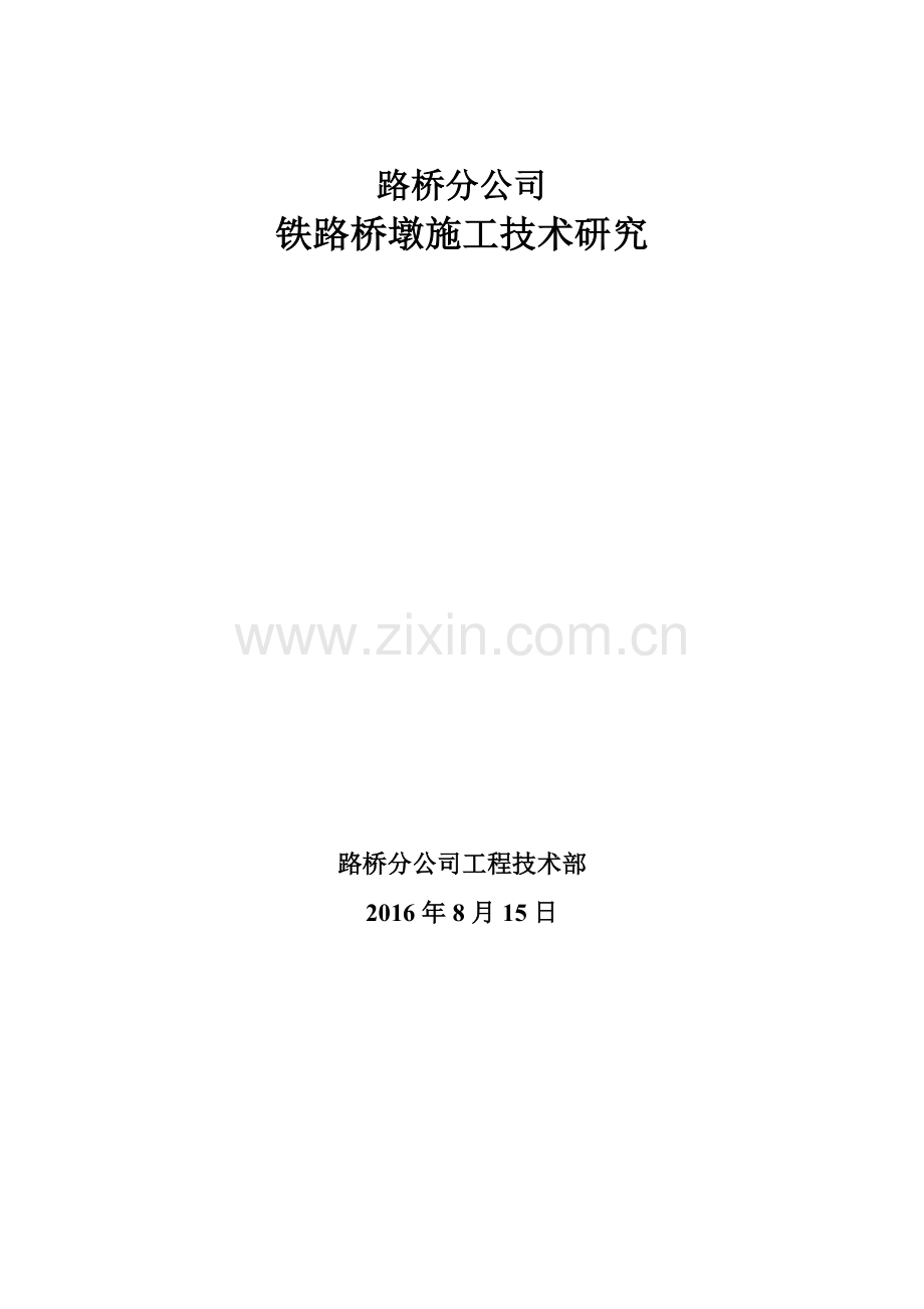 铁路工程高桥墩施工.doc_第1页