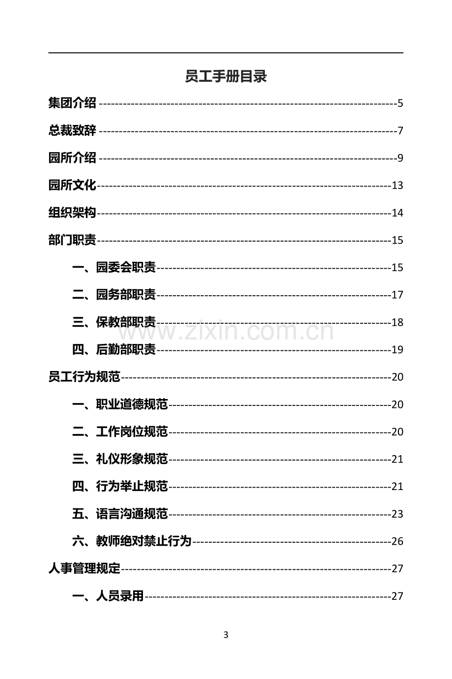 幼儿园员工手册.docx_第3页