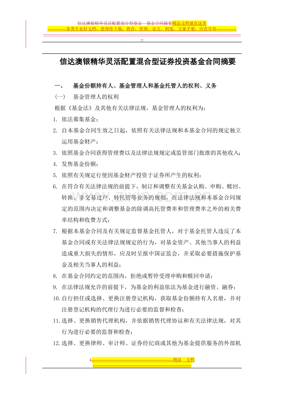 信达澳银精华灵活配置混合型证券投资基金合同摘要.doc_第1页