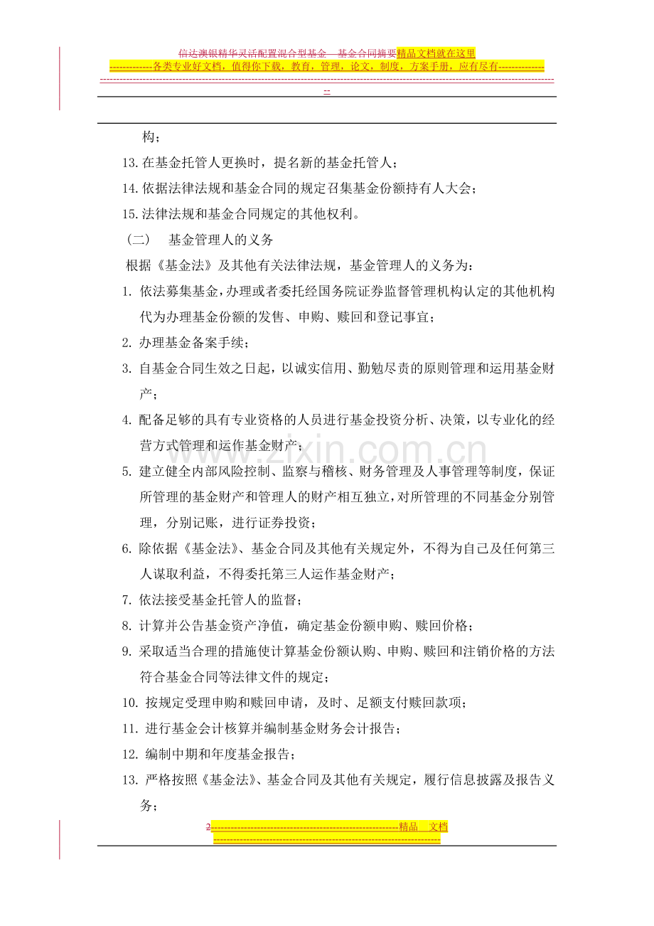 信达澳银精华灵活配置混合型证券投资基金合同摘要.doc_第2页