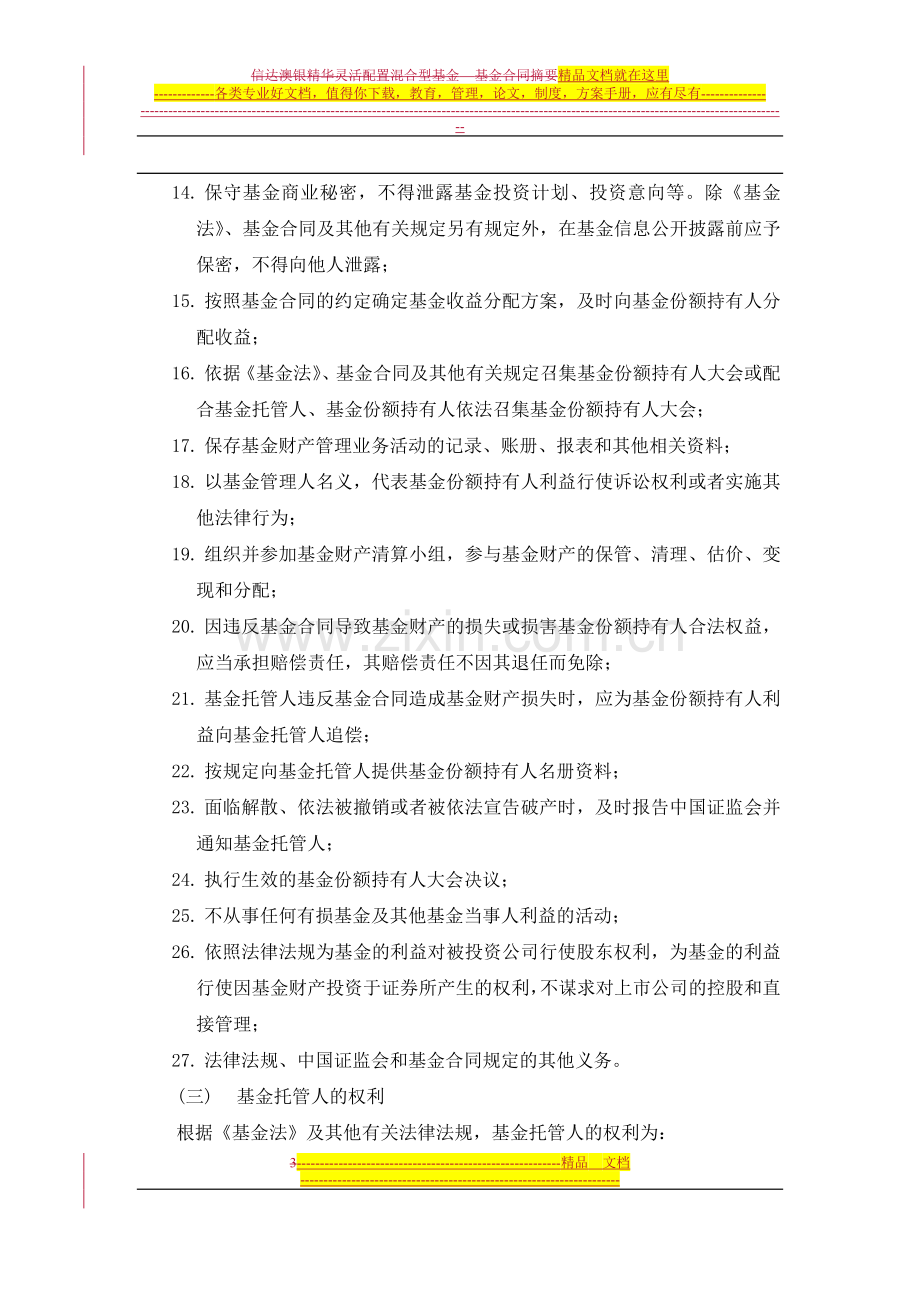 信达澳银精华灵活配置混合型证券投资基金合同摘要.doc_第3页