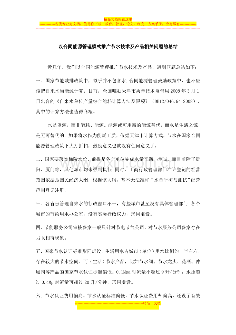 以合同能源管理推广节水技术及产品的相关问题总结.doc_第1页