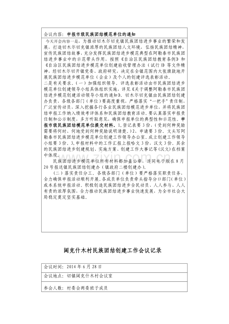 民族团结创建工作会议记录.doc_第3页