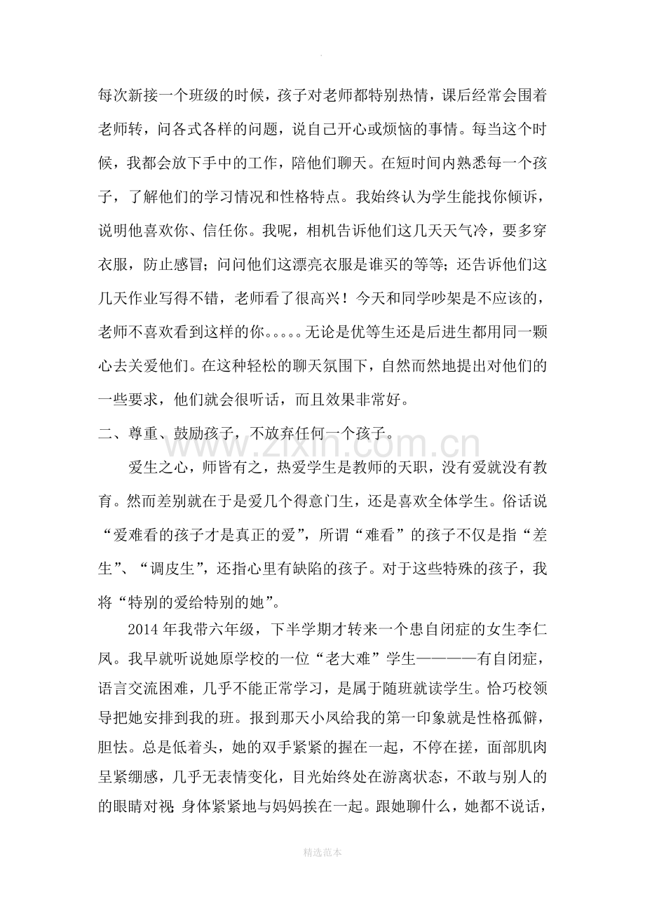 小学班主任经验交流发言稿.doc_第2页