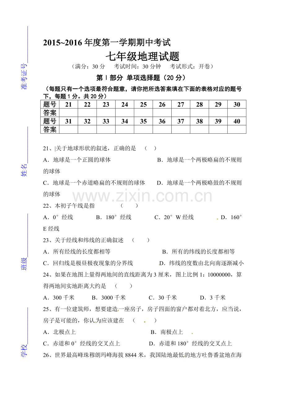 2015-2016学年七年级地理上册期中考试题5.doc_第1页