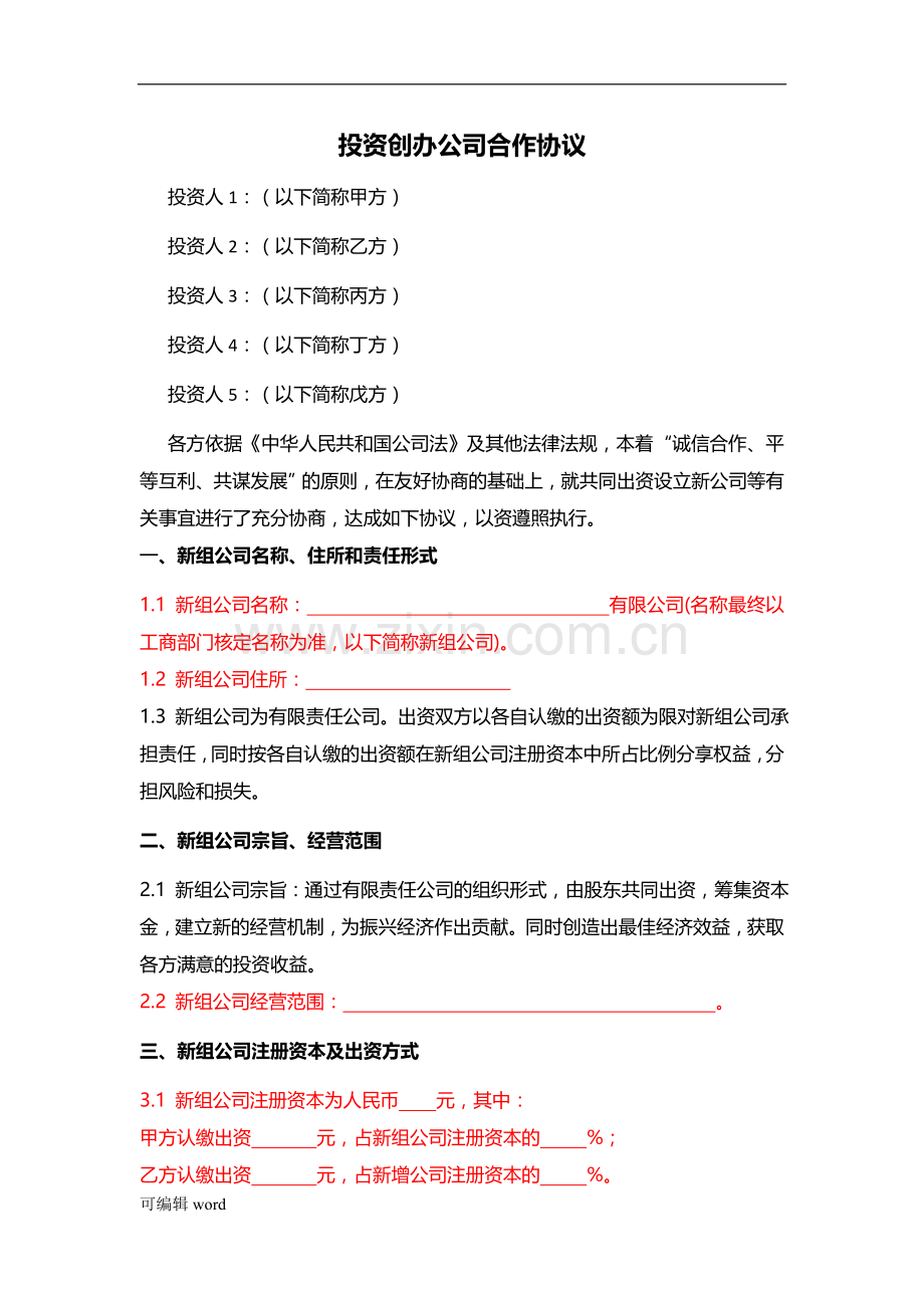 投资创办公司合作协议.doc_第1页