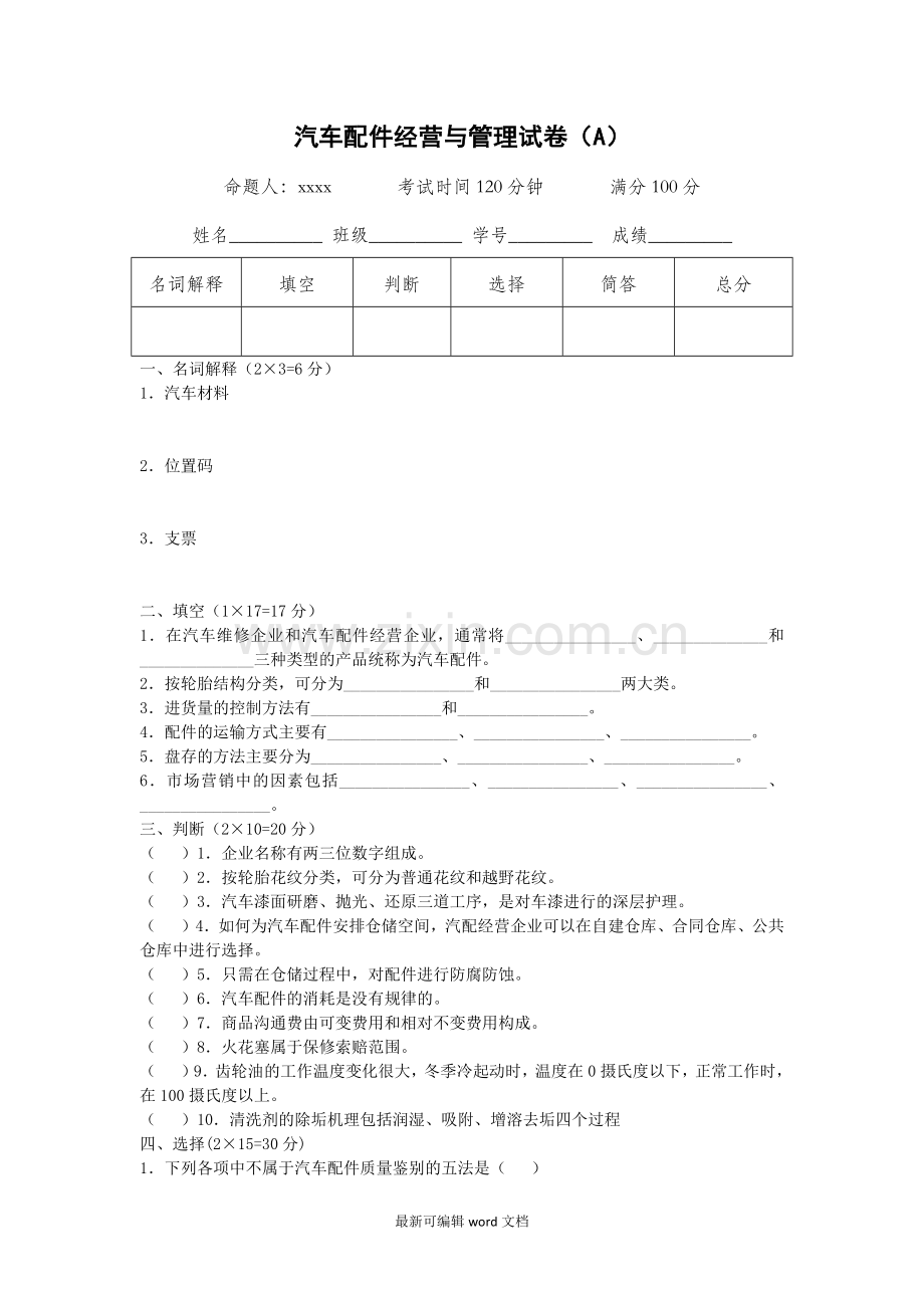 汽车配件经营与管理试卷(A).doc_第1页