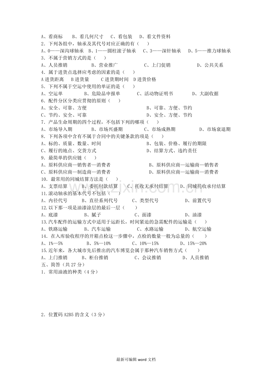 汽车配件经营与管理试卷(A).doc_第2页