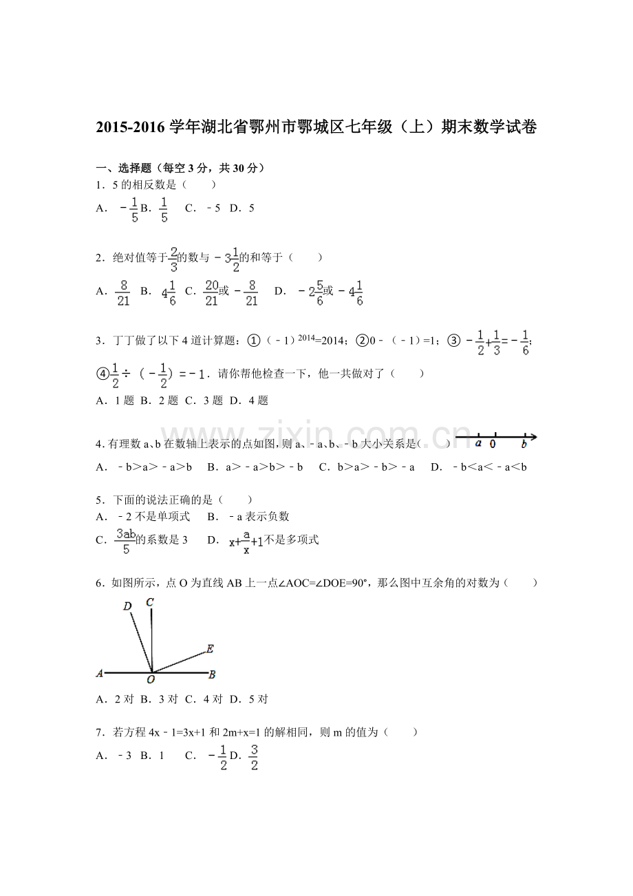 湖北省鄂州市2015-2016学年七年级数学上册期末检测考试题2.doc_第1页