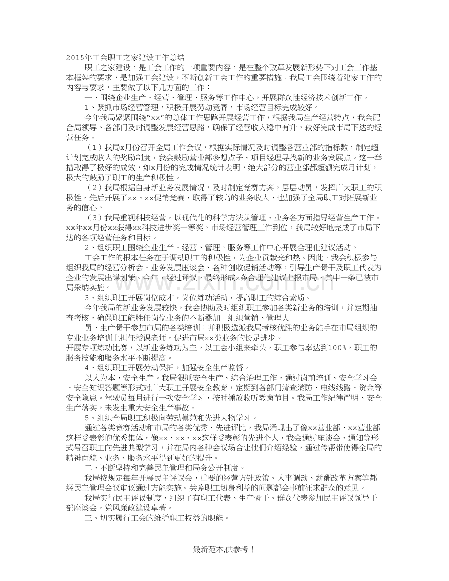 工会职工之家建设情况工作总结.doc_第1页