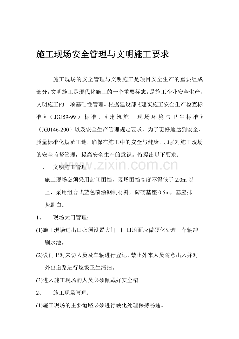 施工现场安全管理与文明施工要求.doc_第1页