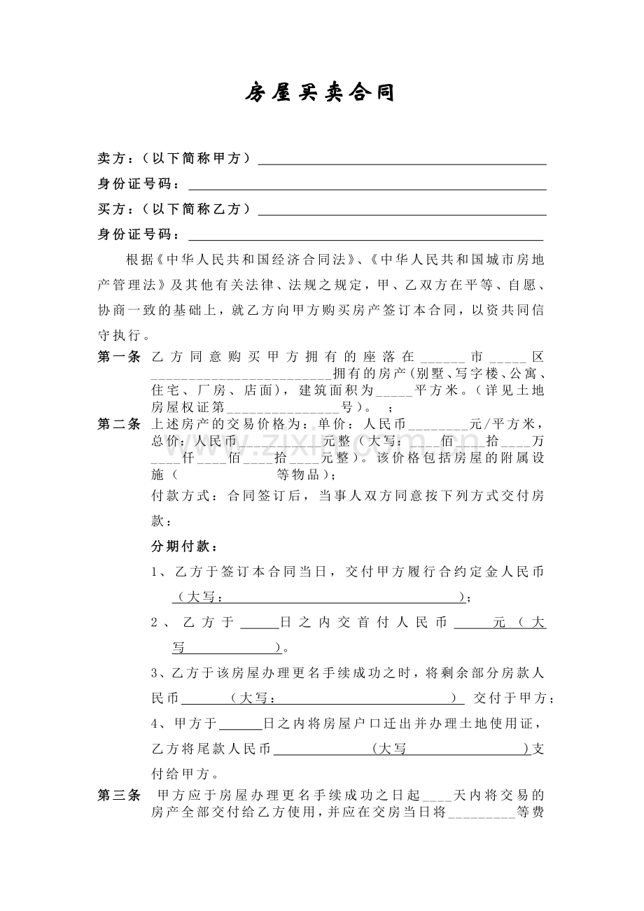 房屋买卖合同(分期付款).doc_第1页