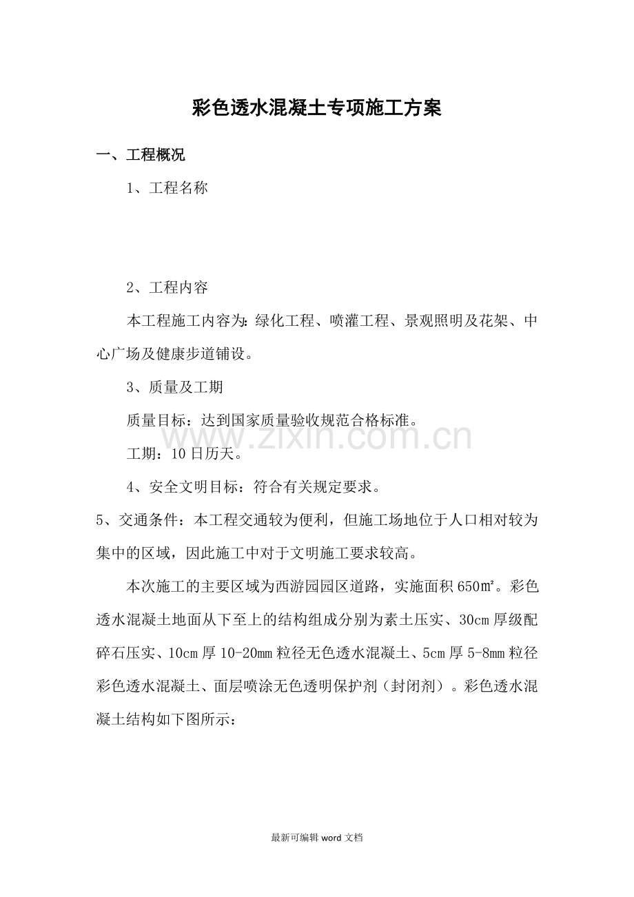 彩色透水混凝土专项施工方案.doc_第1页