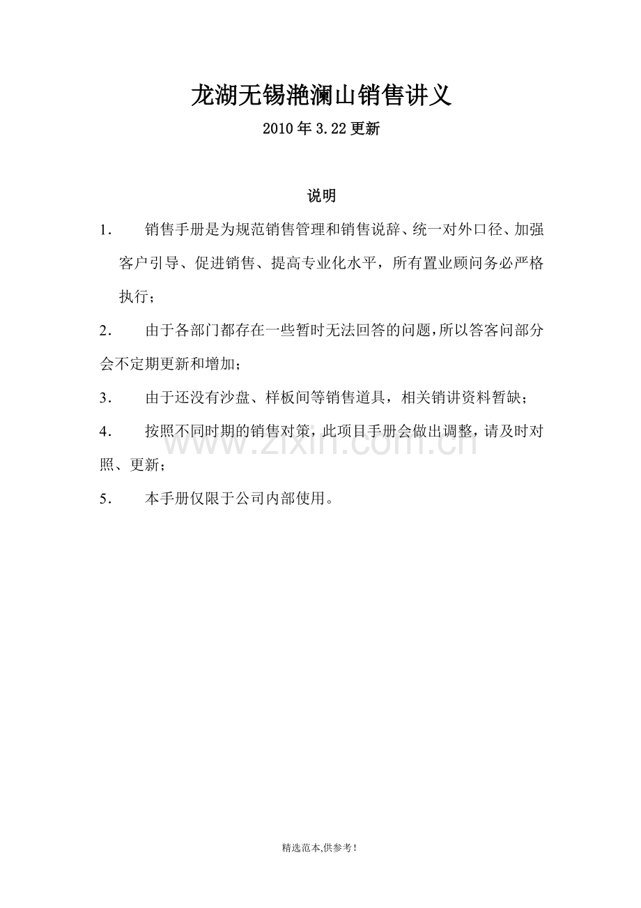 龙湖无锡太科园项目销售说辞.doc_第1页