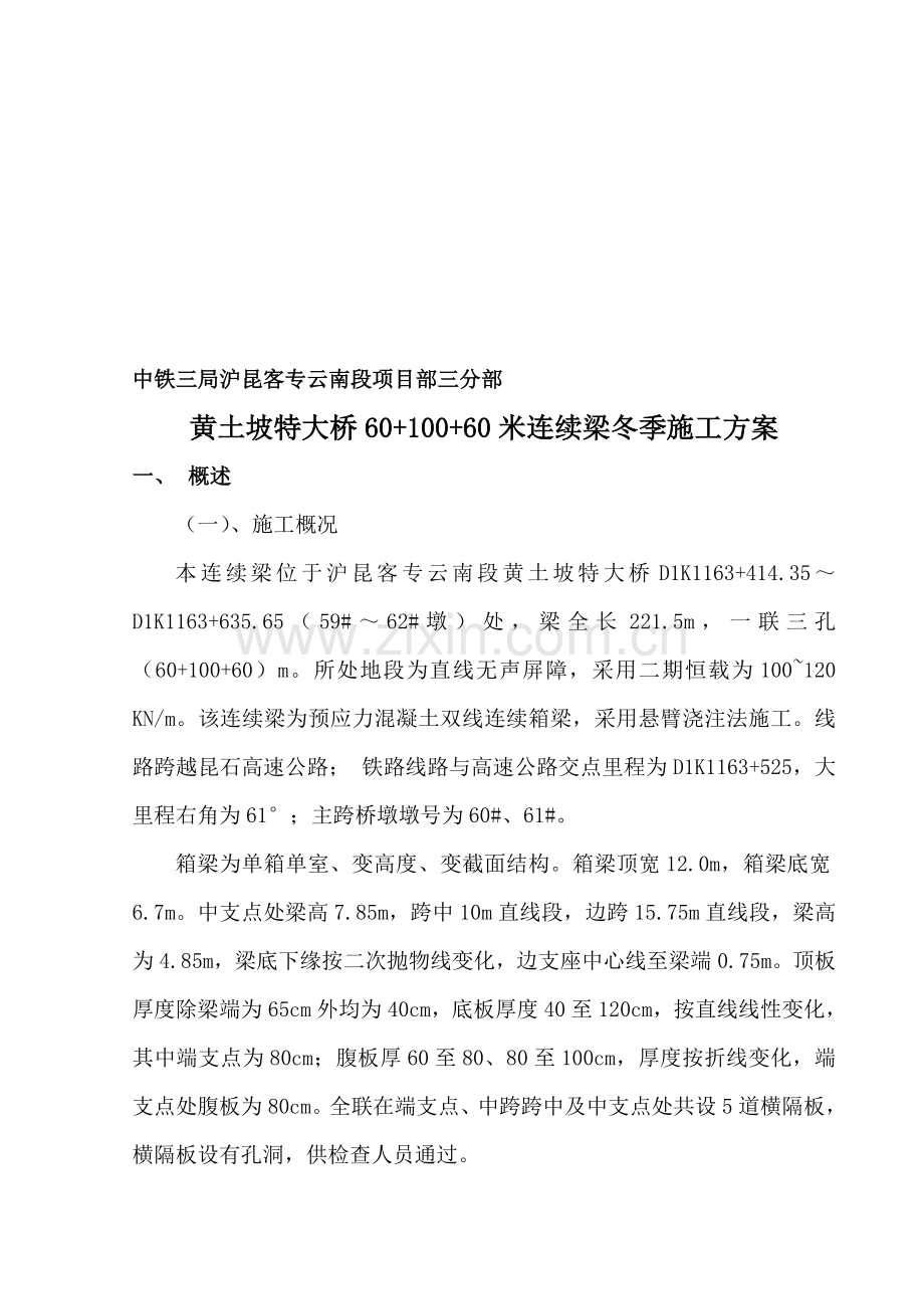 连续梁冬季施工方案.doc_第1页