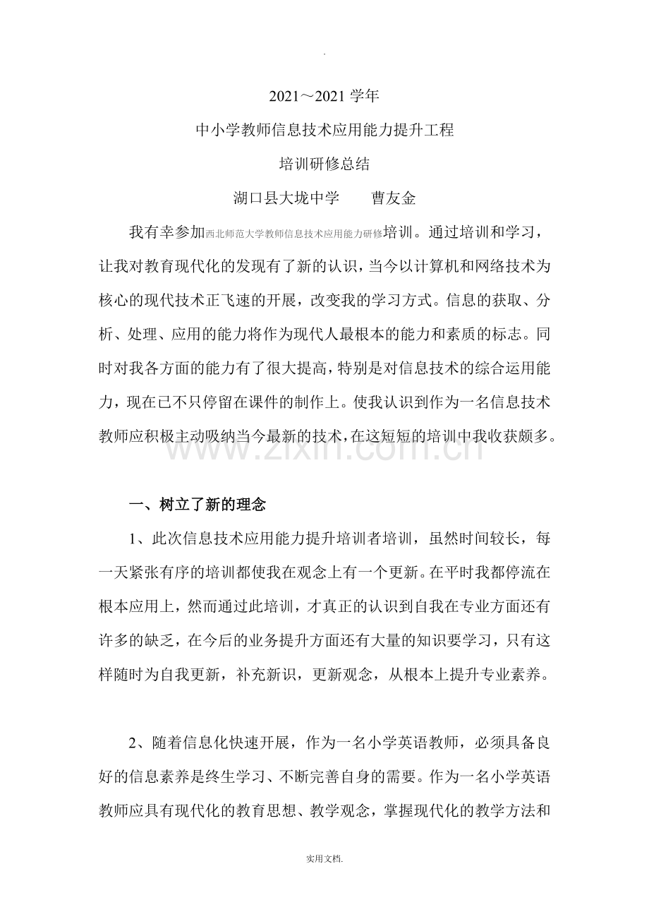 教师信息技术应用能力研修总结.doc_第1页