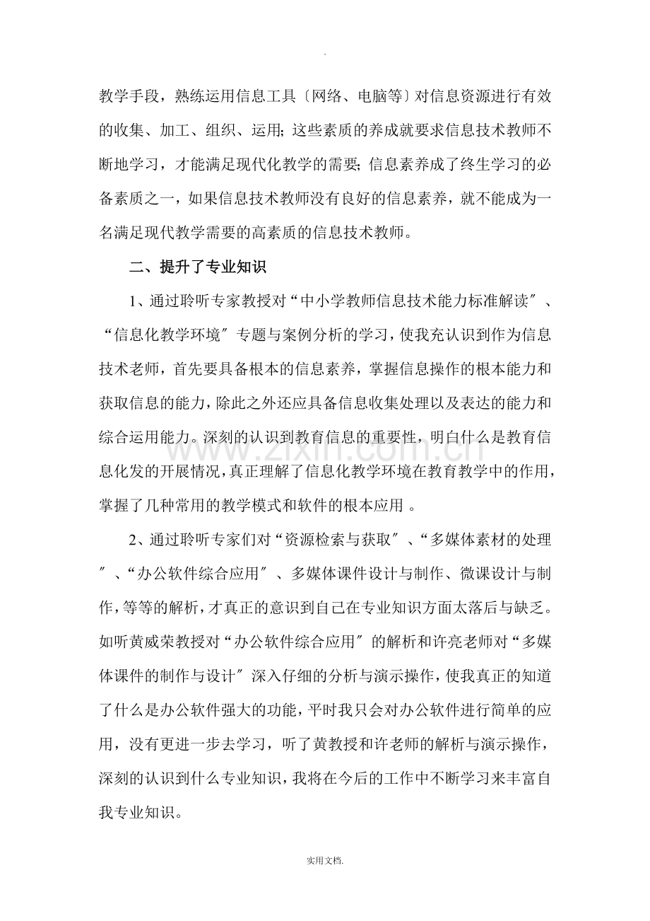 教师信息技术应用能力研修总结.doc_第2页