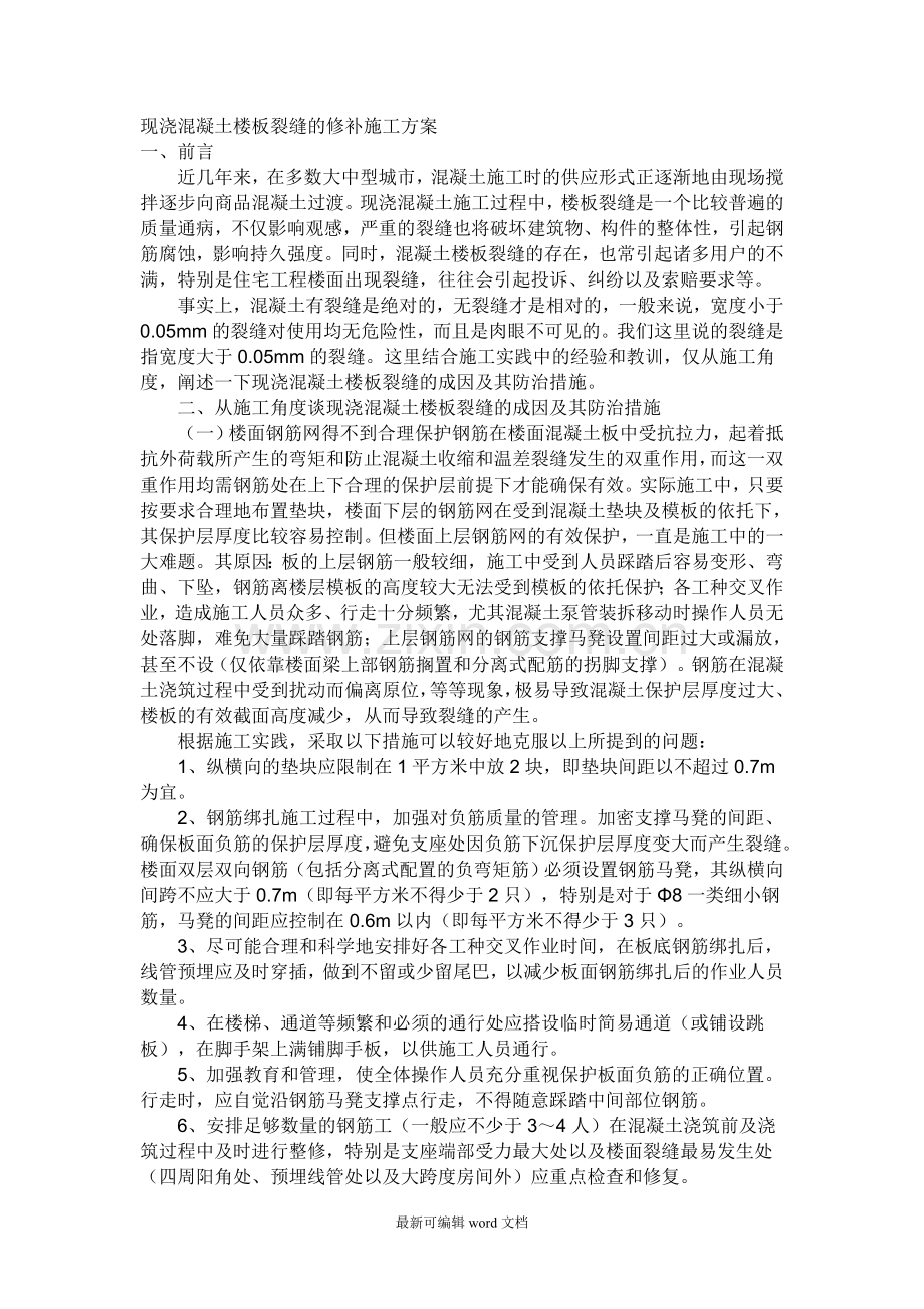 现浇混凝土楼板裂缝的修补施工方案.doc_第1页