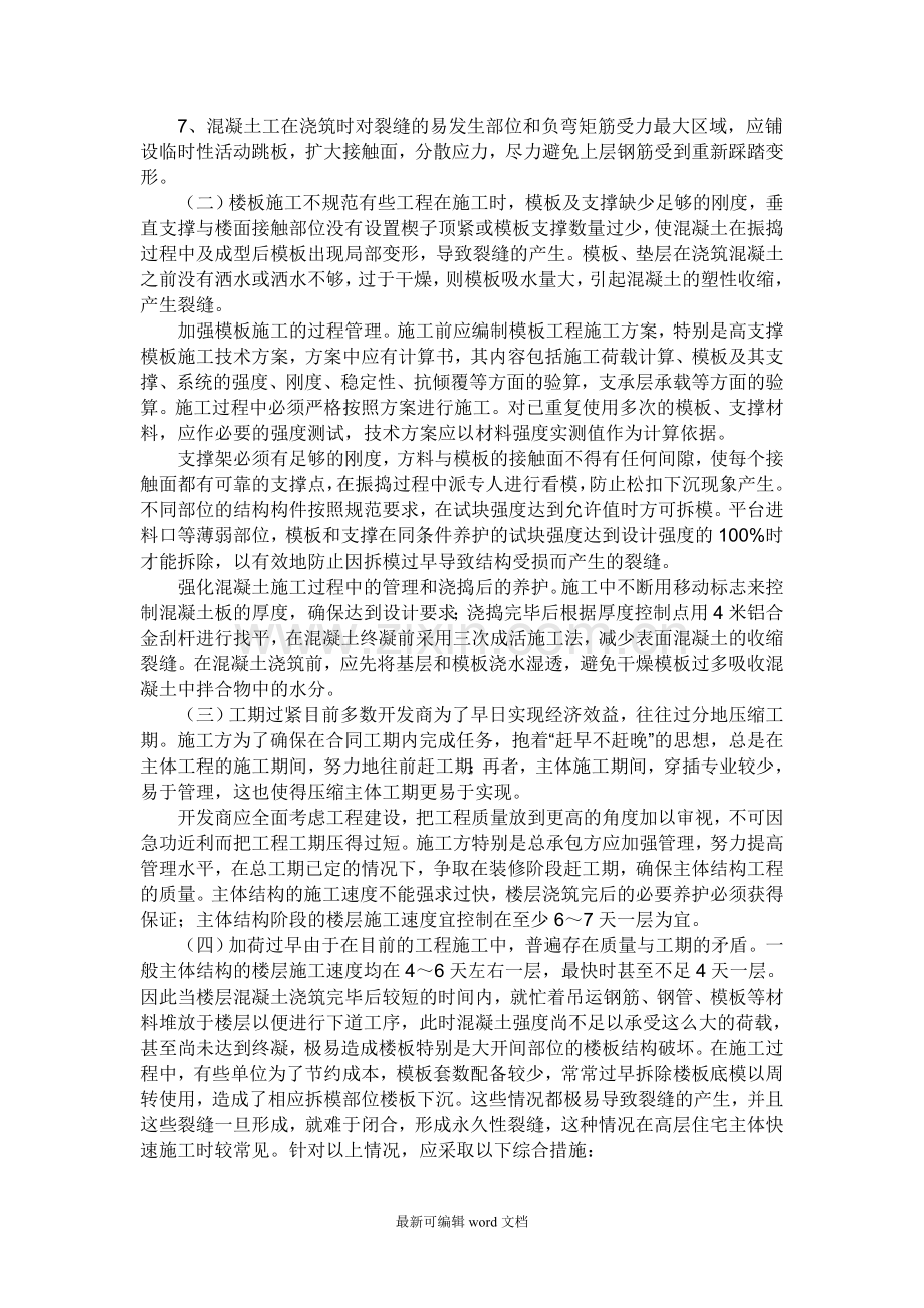 现浇混凝土楼板裂缝的修补施工方案.doc_第2页