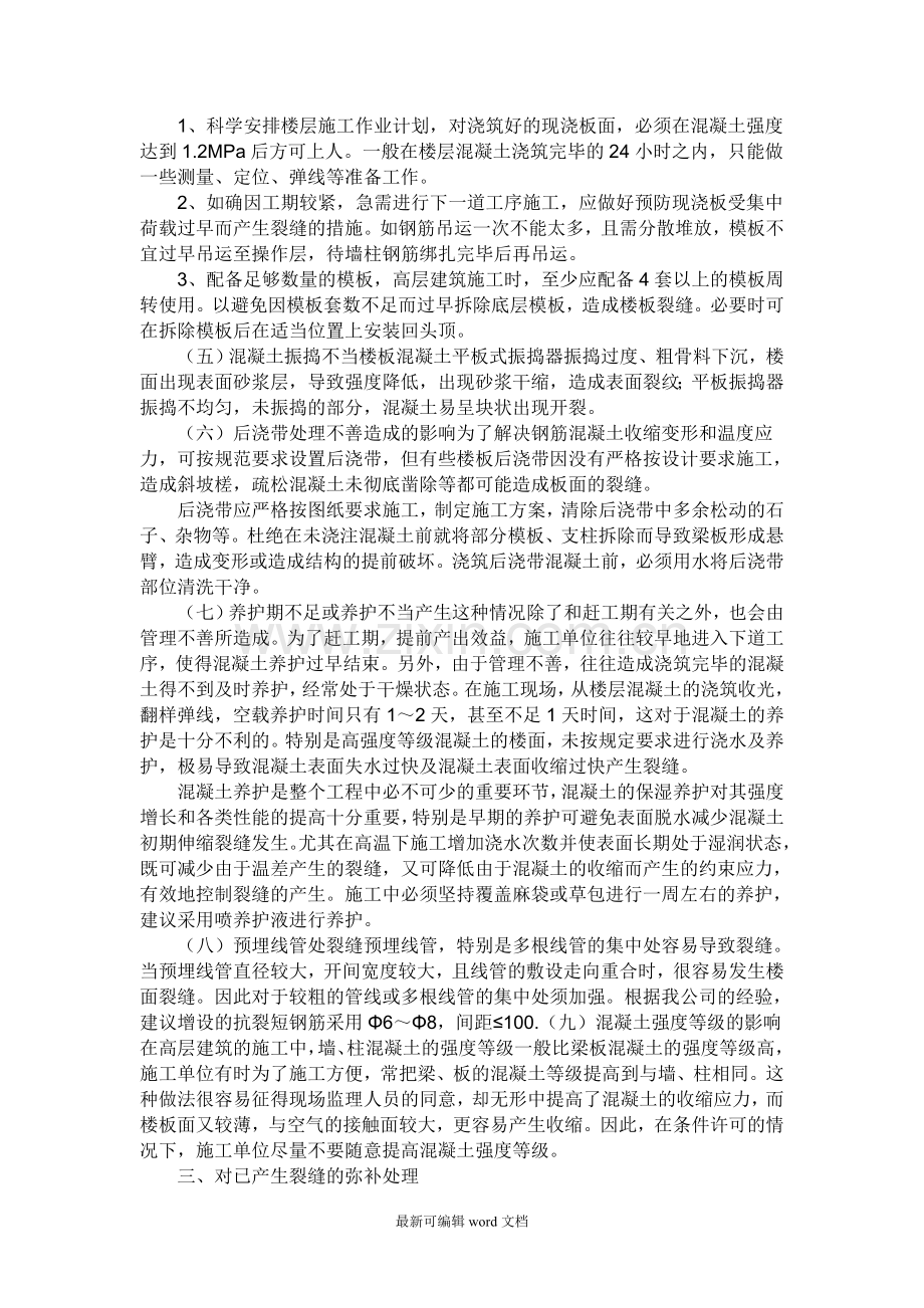 现浇混凝土楼板裂缝的修补施工方案.doc_第3页