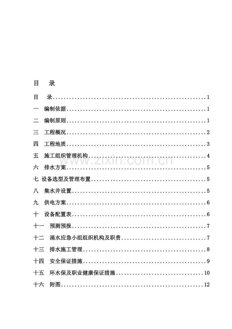 总发隧道2#斜井正洞反坡排水施工方案.doc_第1页