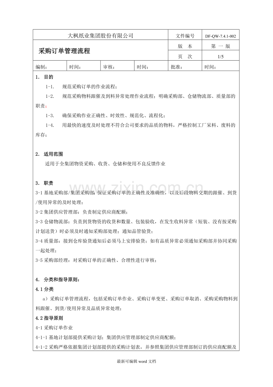 采购订单管理流程.doc_第1页