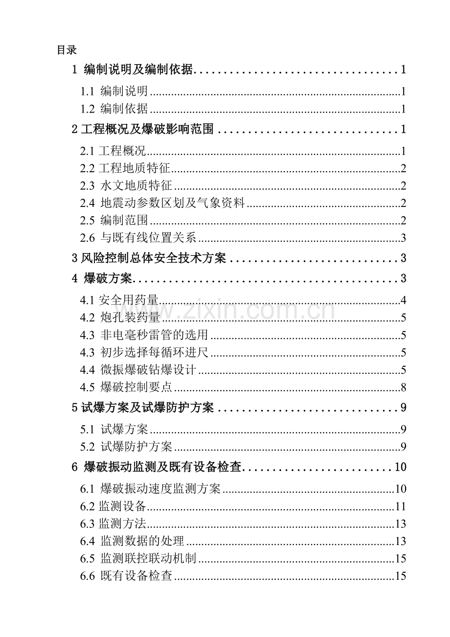 隧道爆破专项施工方案修改.doc_第1页