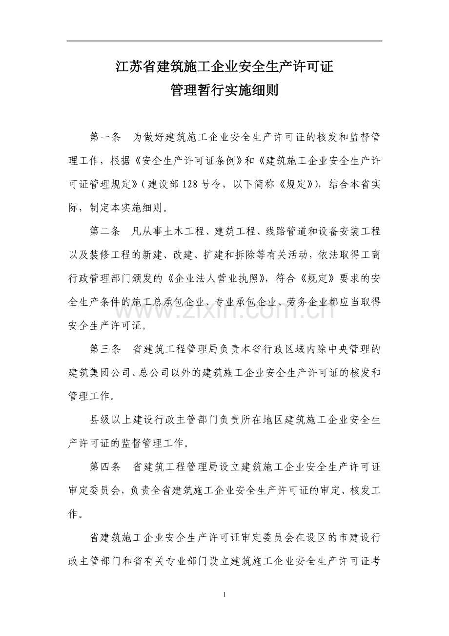 江苏省建筑施工企业安全生产许可证管理暂行实施细则[1].doc_第1页