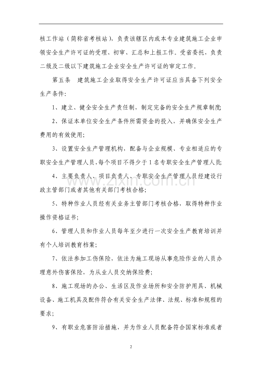 江苏省建筑施工企业安全生产许可证管理暂行实施细则[1].doc_第2页