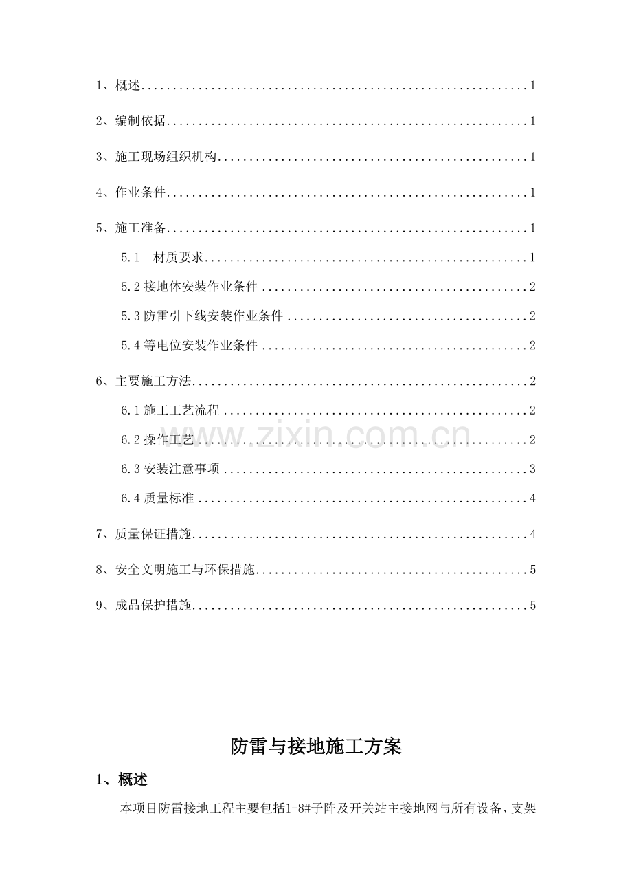 防雷及接地施工方案.doc_第2页