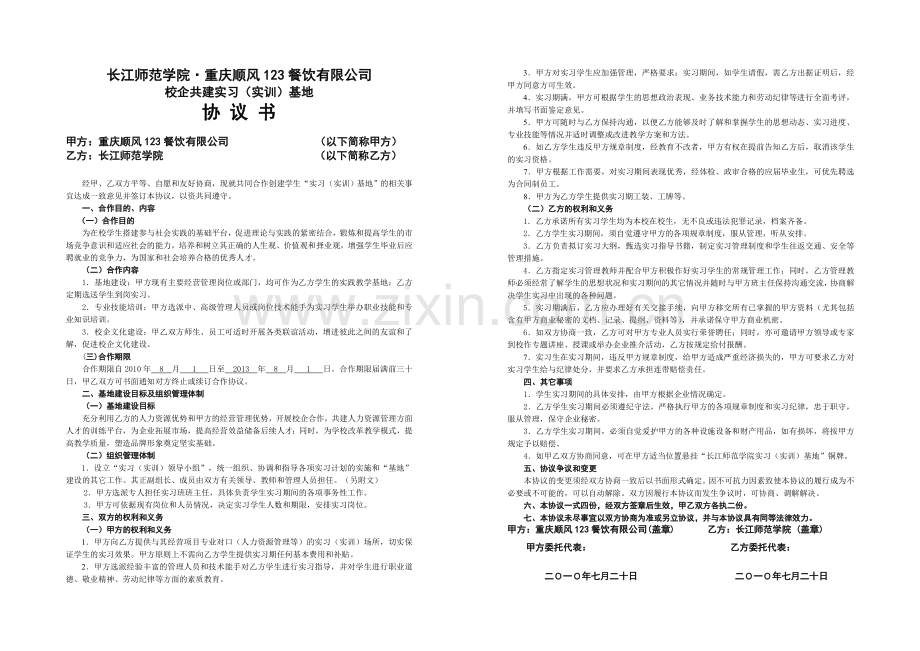 实习基地协议书-模板-(2).doc_第2页