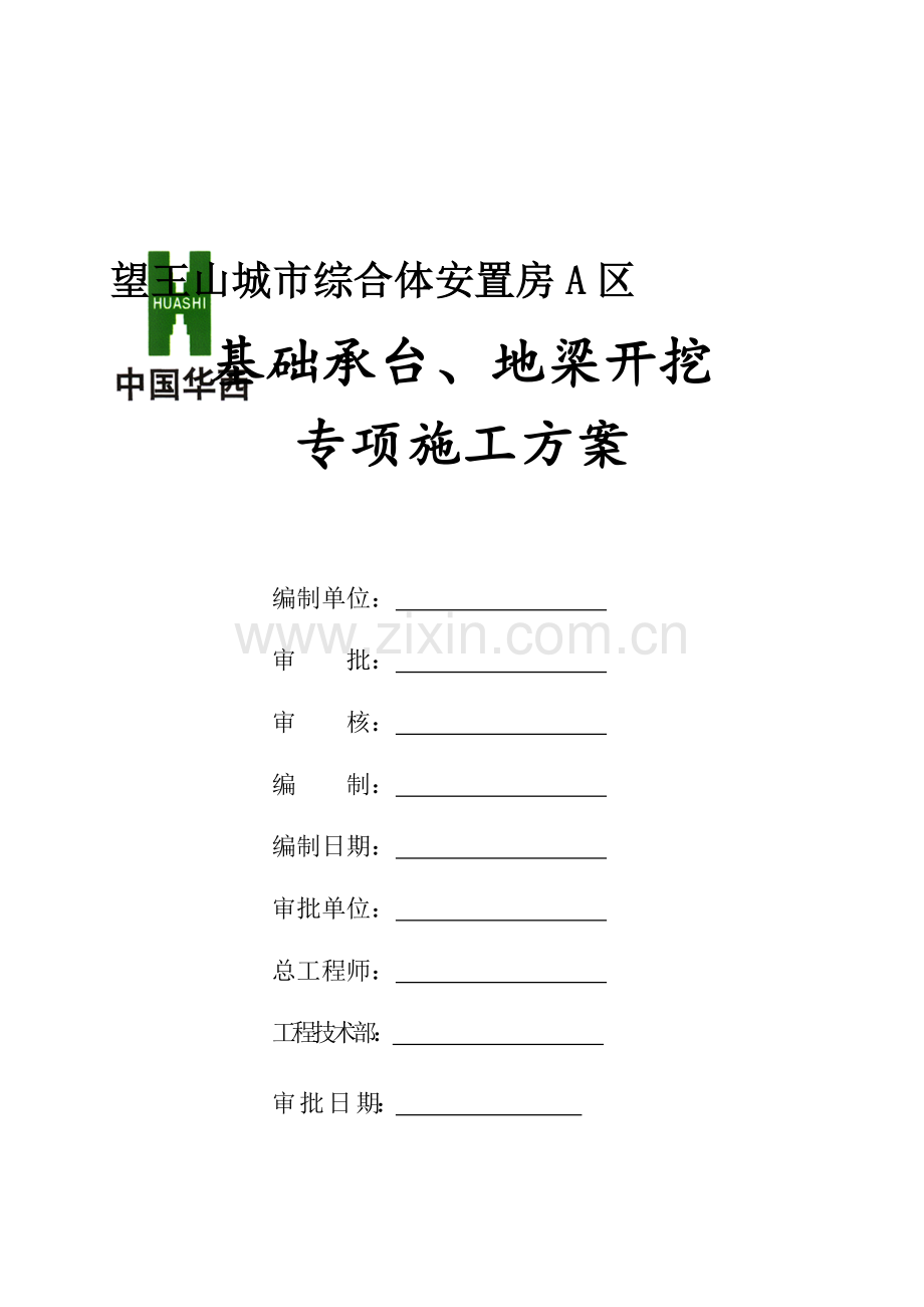 独立承台及地梁土石方开挖施工方案.doc_第1页