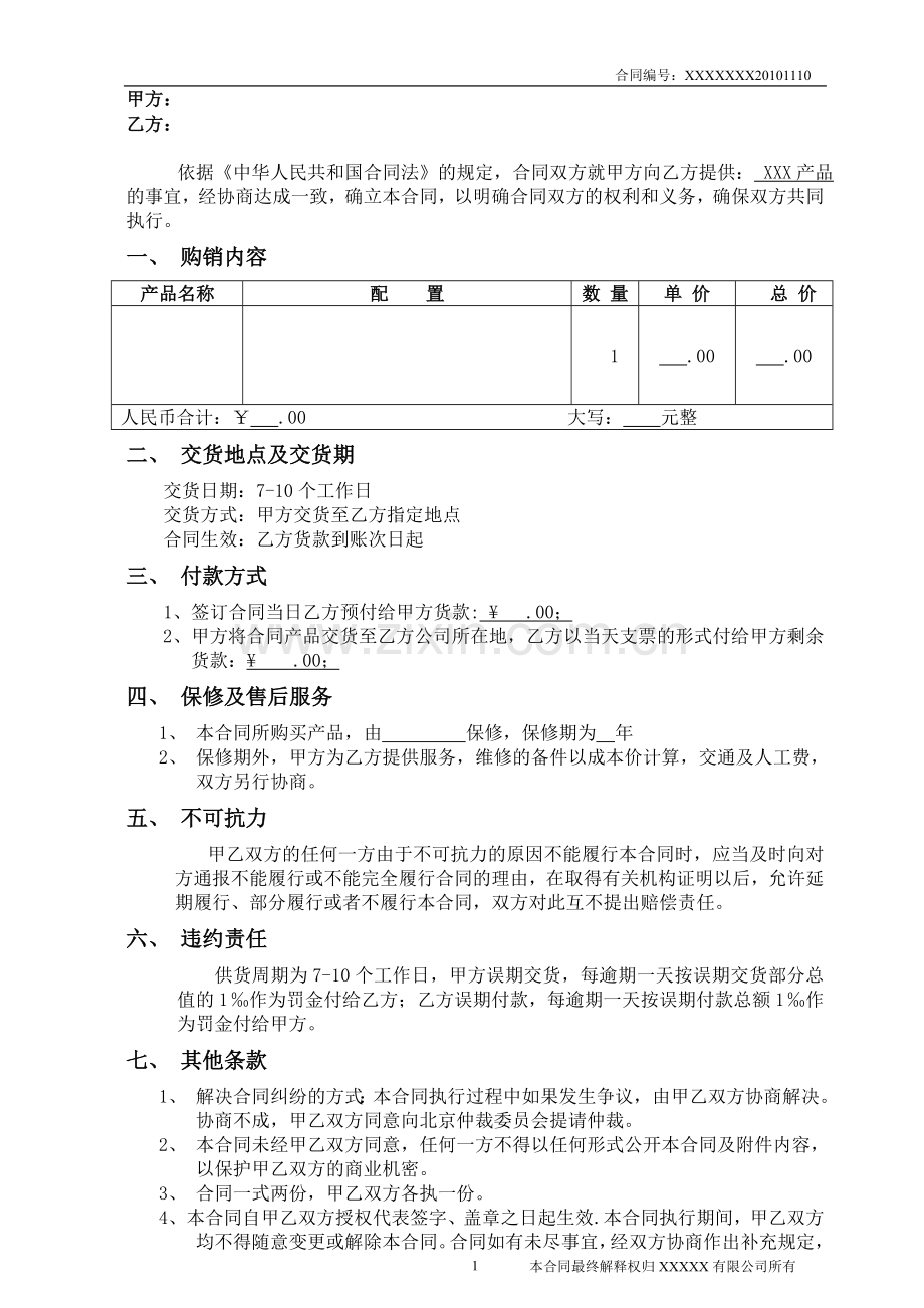 合同范本-采购合同-合同书.doc_第1页