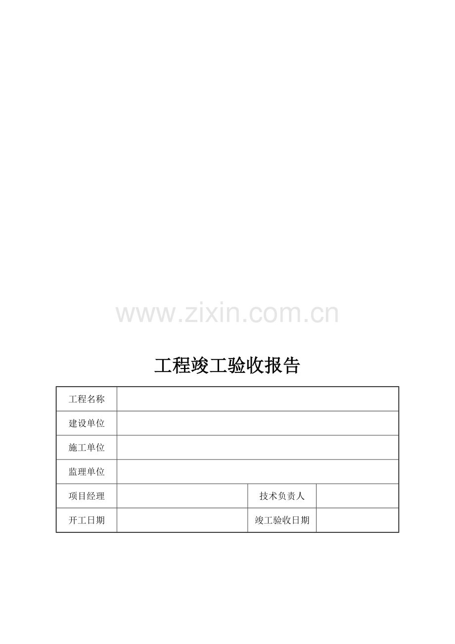 亮化工程竣工验收报告.doc_第1页