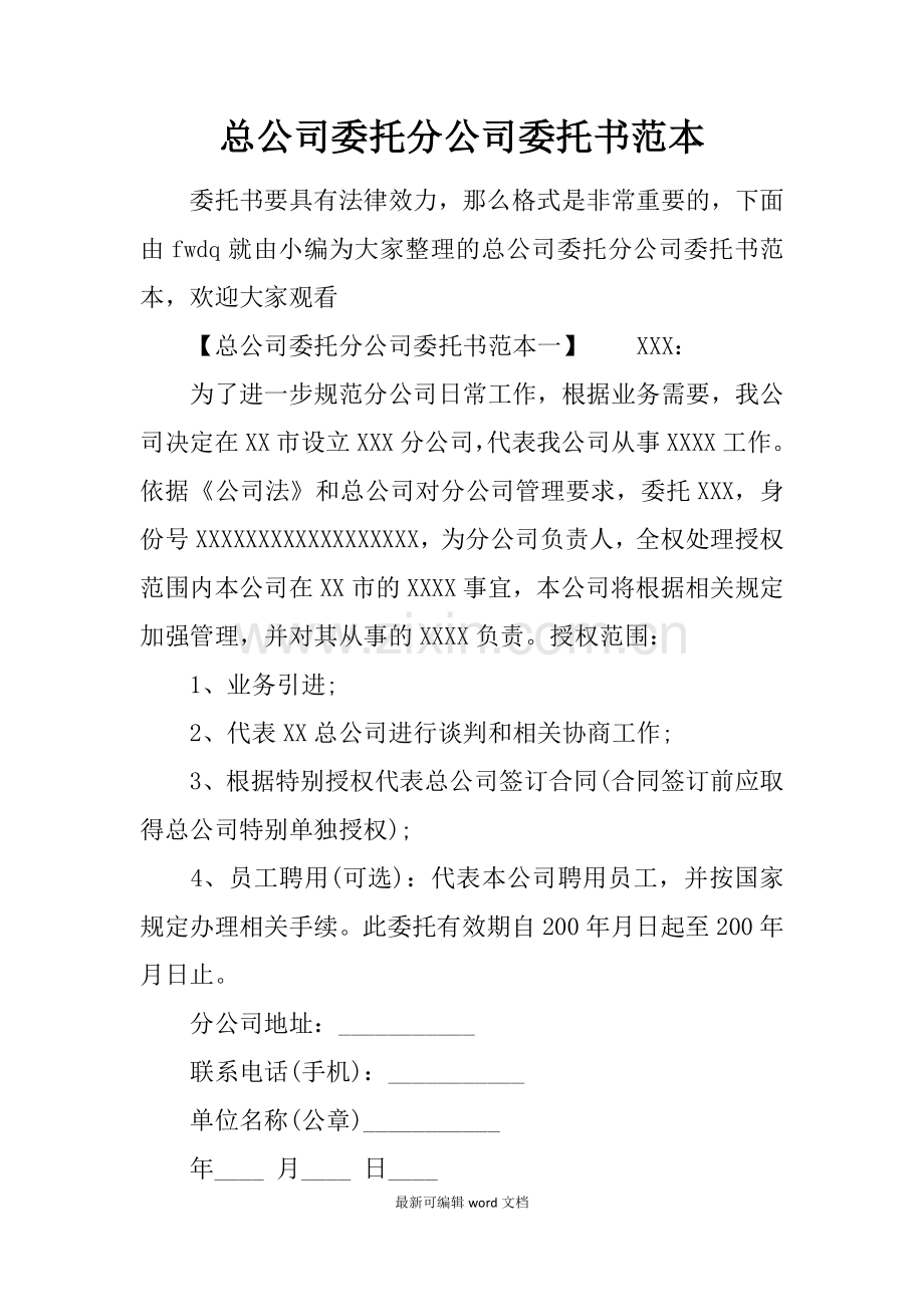 总公司委托分公司委托书范本.doc_第1页