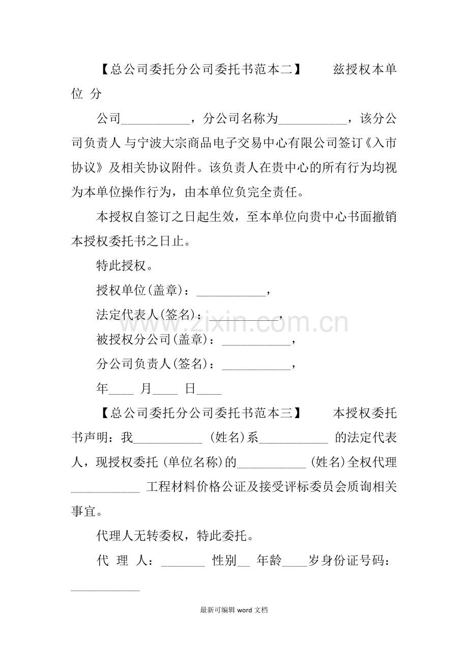 总公司委托分公司委托书范本.doc_第2页