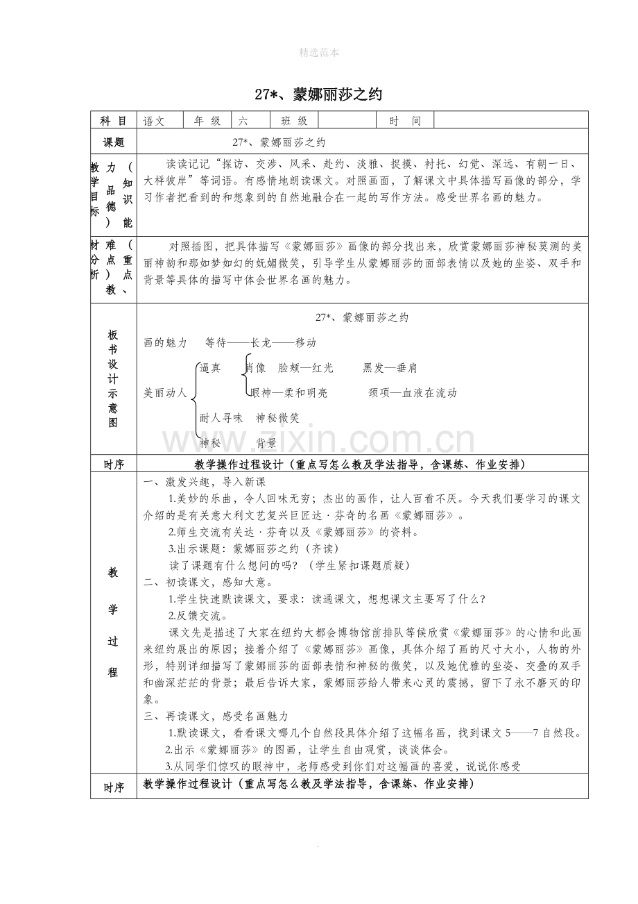 六年级语文上册第八组27蒙娜丽莎之约教案2新人教版.docx_第1页