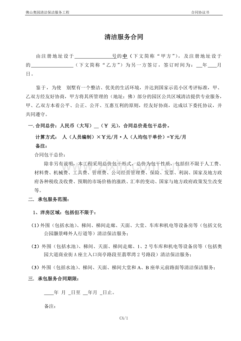 清洁合同协议书.doc_第1页