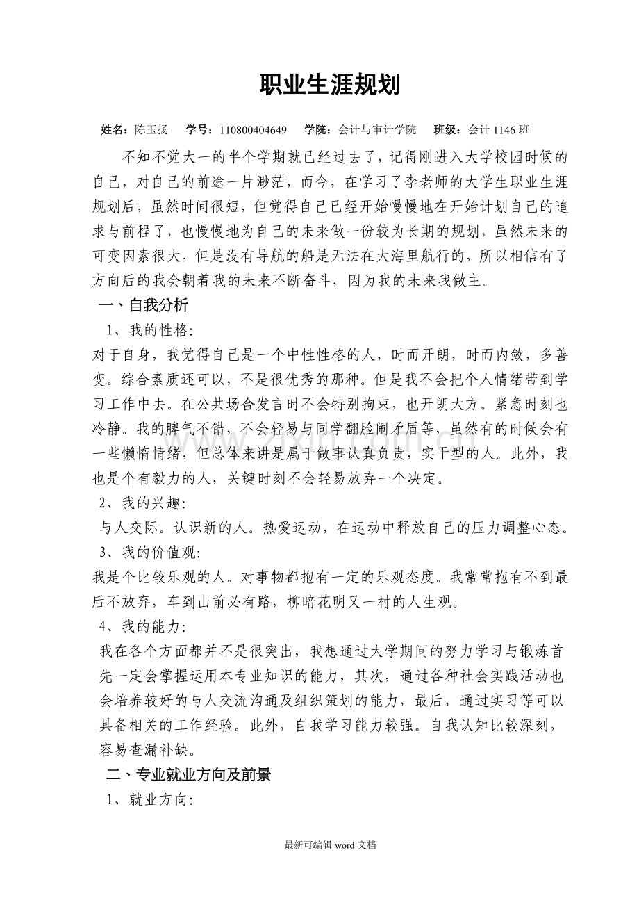 财务管理职业生涯规划(修正版).doc_第1页