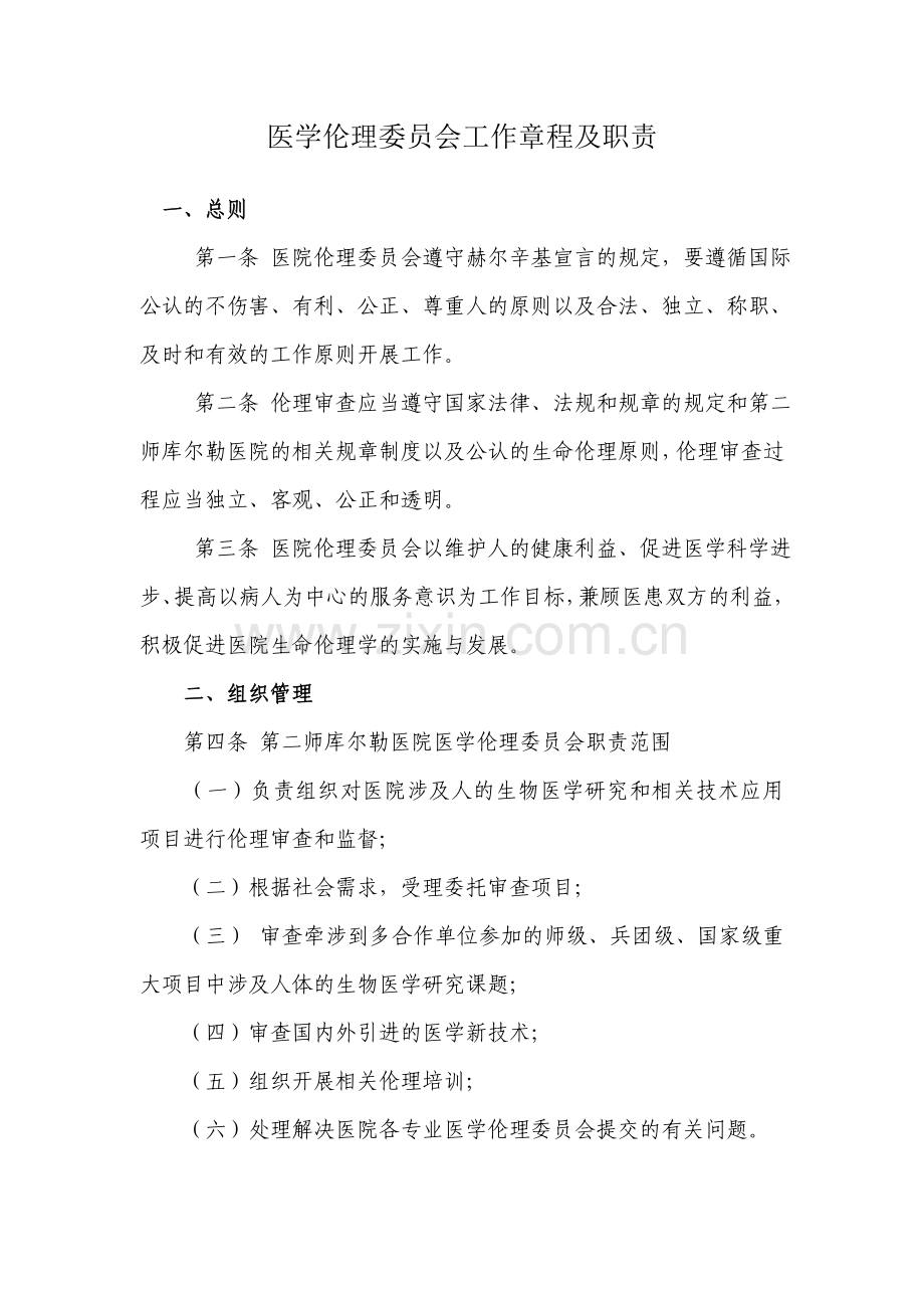 医学伦理委员会工作章程及职责.doc_第1页