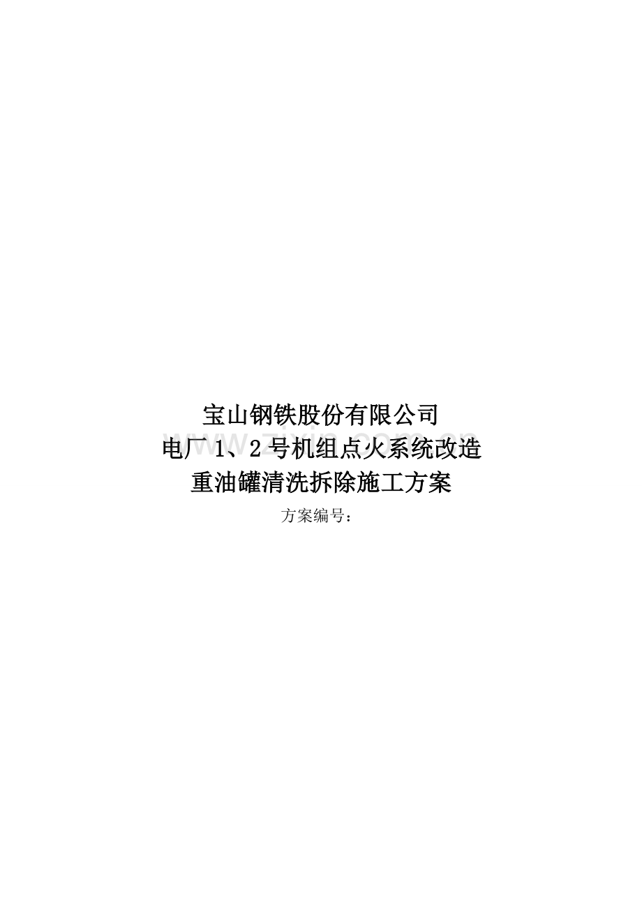 宝钢股份电厂1号、2号机组点火系统改造1500立方重油罐清洗拆除施工方案.doc_第1页