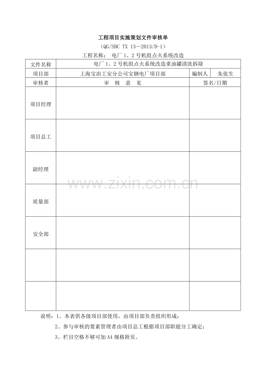 宝钢股份电厂1号、2号机组点火系统改造1500立方重油罐清洗拆除施工方案.doc_第3页