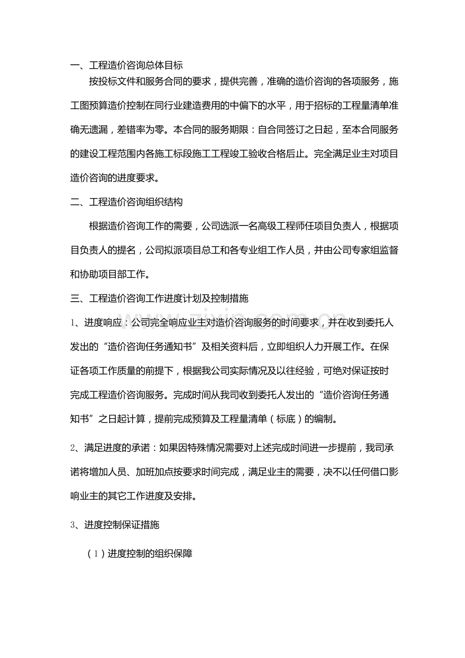 服务方案(施工全过程造价控制方案).doc_第1页