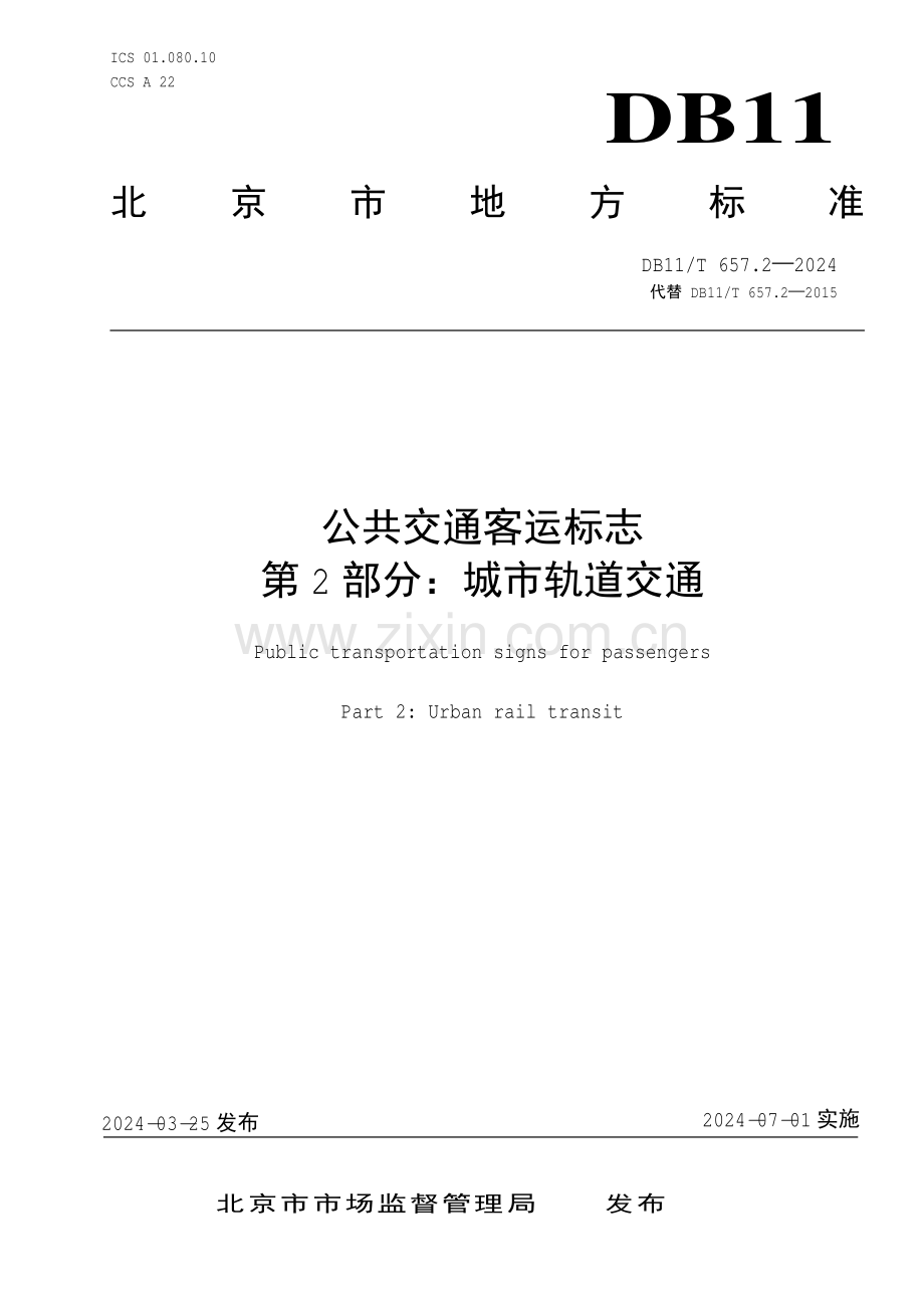 DB11∕T 657.2-2024 公共交通客运标志 第2部分：城市轨道交通(北京市).pdf_第1页