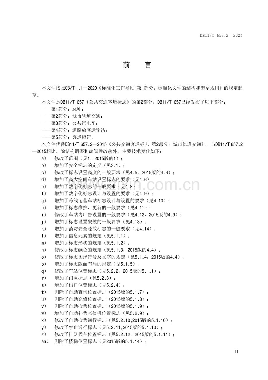 DB11∕T 657.2-2024 公共交通客运标志 第2部分：城市轨道交通(北京市).pdf_第3页