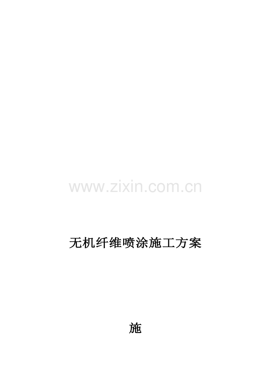 无机纤维喷涂完整施工方案.doc_第1页