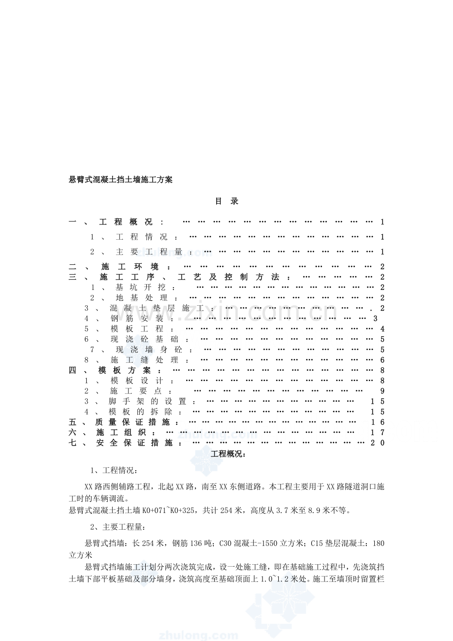 悬臂式混凝土挡土墙施工方案-secret.doc_第1页